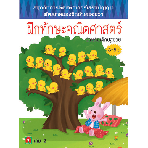 สนุกกับการติดสติกเกอร์ ฝึกทักษะคณิตสาสตร์ เล่ม 2