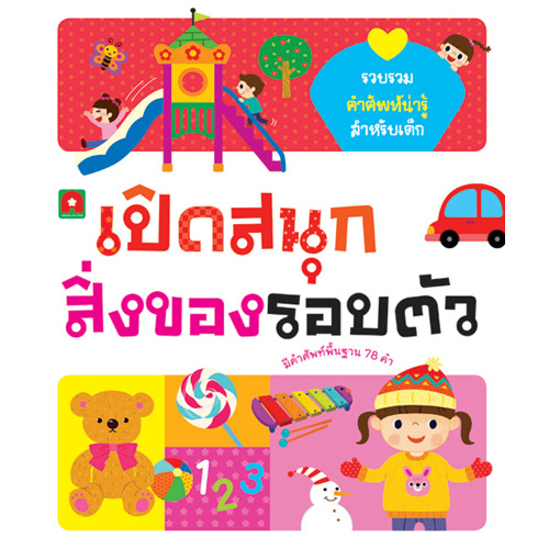 เปิดสนุกสิ่งของรอบตัว (Board Book)