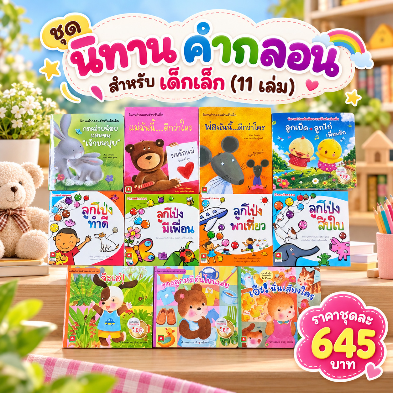 ชุดนิทานคำกลอน-11-เล่ม-645