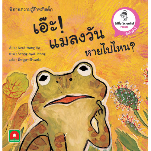 นิทานความรู้ เอ๊ะแมลงวัน หายไปไหน/ Who ate the fly?