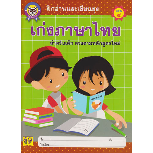 เก่งภาษาไทย เล่ม 4 (ตัวกลม)
