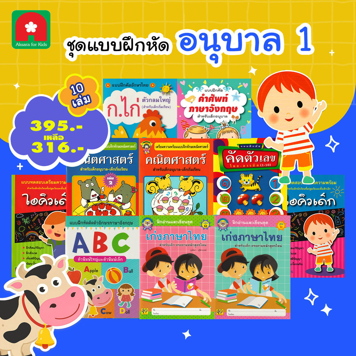 ชุดแบบฝึกหัดอนุบาล1-10-เล่ม-316