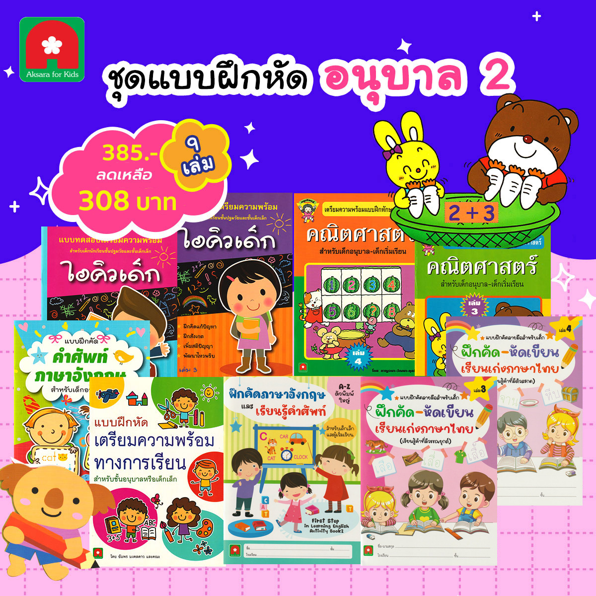 ชุดแบบฝึกหัดอนุบาล2-9-เล่ม-308