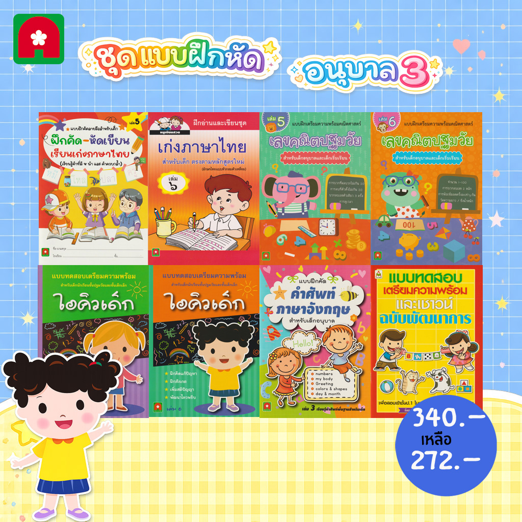 ชุดแบบฝึกหัดอนุบาล3-8-เล่ม-272