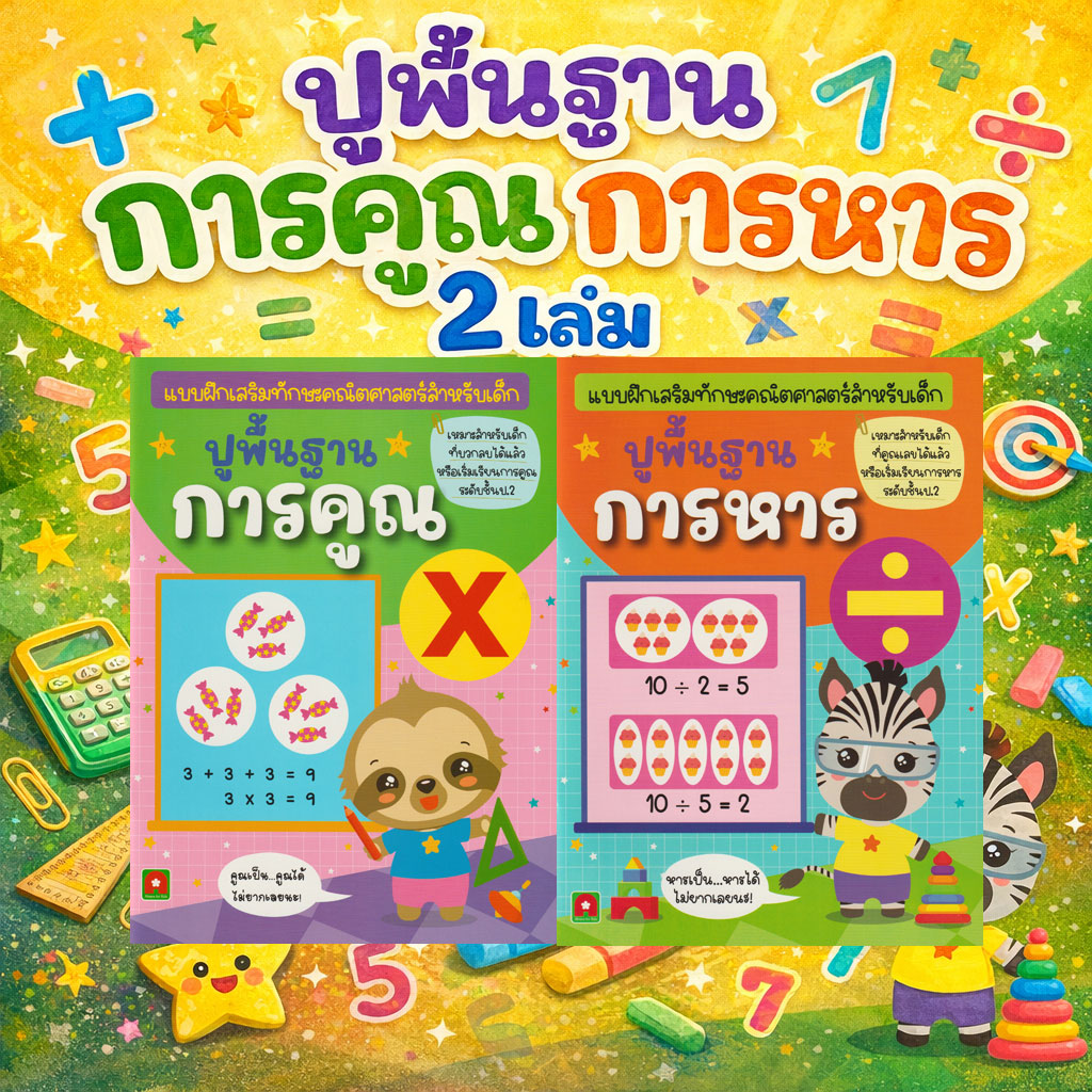 ปูพื้นฐานการคูณการหาร ปูพื้นฐานการคูณการหาร