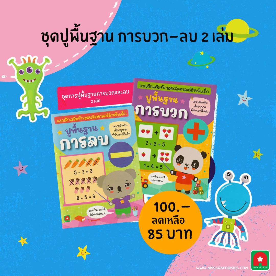 คณิต-บวก-ลบ-85 คณิต-บวก-ลบ-85