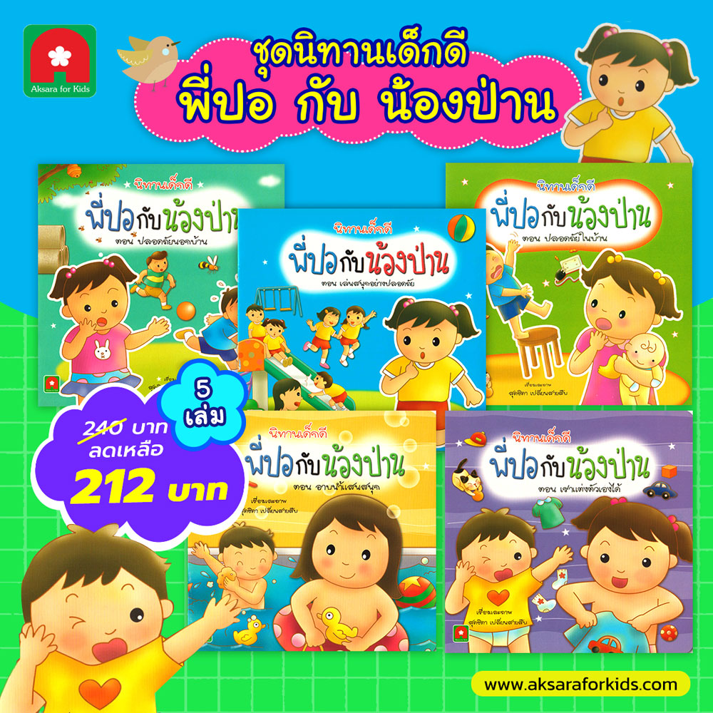 ชุดนิทานเด็กดี_พี่ปอกับน้องป่าน-5-เล่ม-212 ชุดนิทานเด็กดี_พี่ปอกับน้องป่าน-5-เล่ม-212