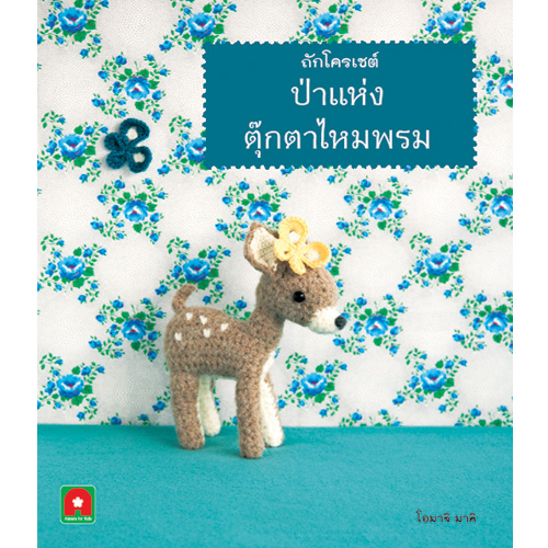 ถักโครเชต์ ป่าแห่งตุ๊กตาไหมพรม