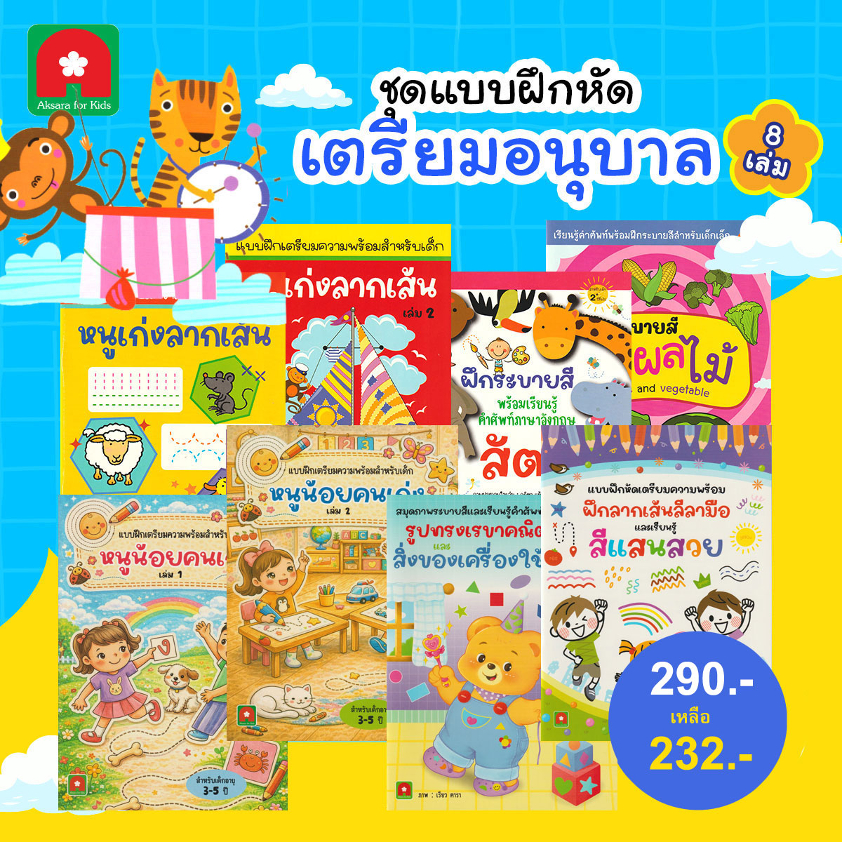 เตรียมอนุบาล-8-เล่ม-232