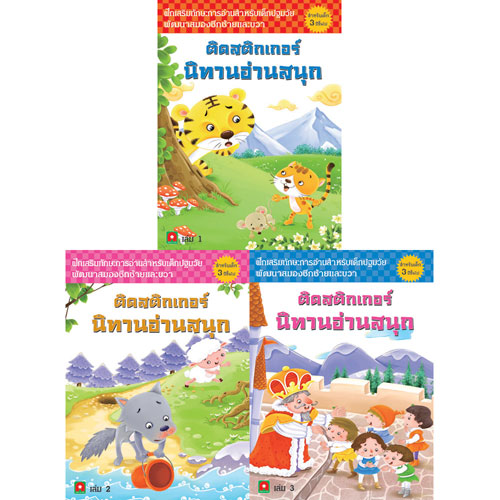 ชุดสติกเกอร์นิทาน-3-เล่ม-99-500-500 ชุดสติกเกอร์นิทาน-3-เล่ม-99-500-500