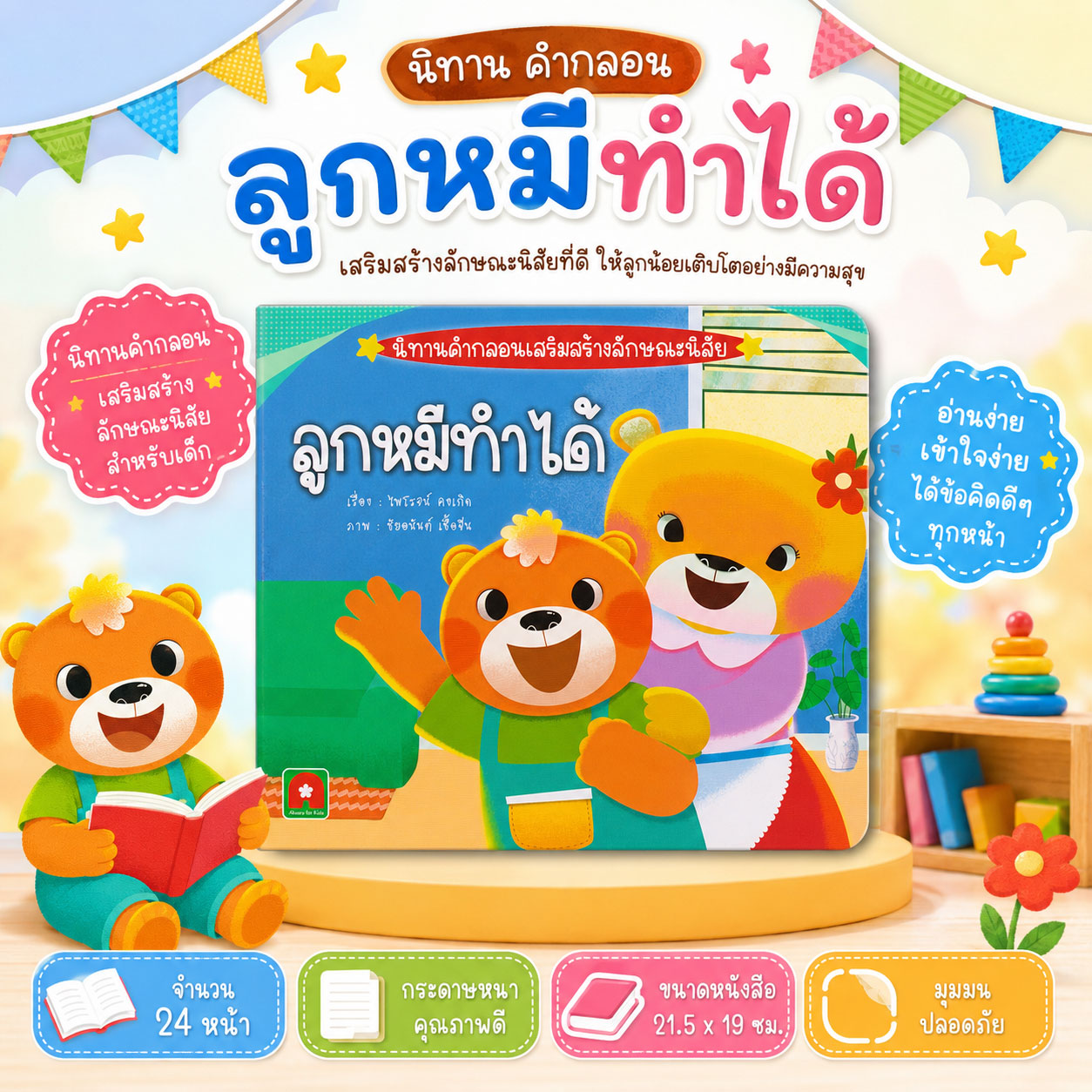 ลูกหมีทำได้-AD