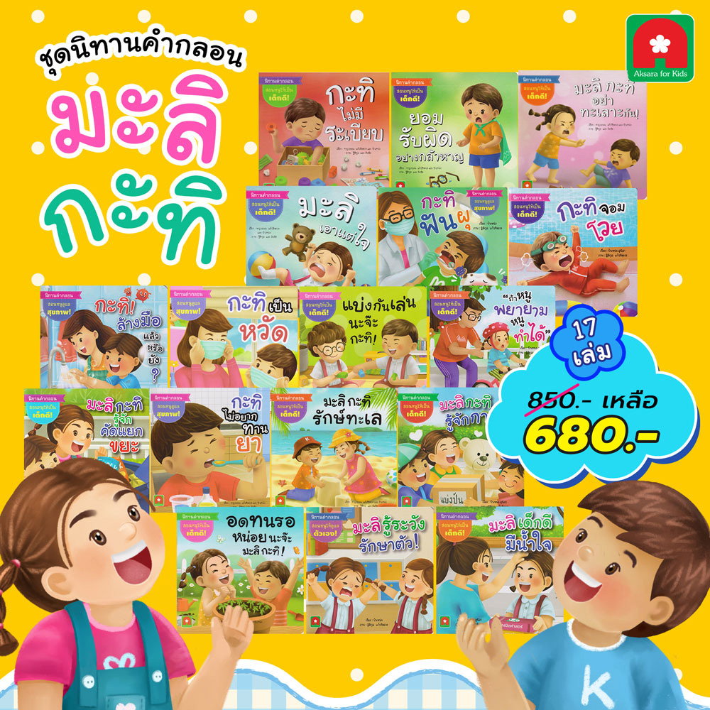 นิทาน-มะลิ-กะทิ-17-เล่ม-680 นิทาน-มะลิ-กะทิ-17-เล่ม-680