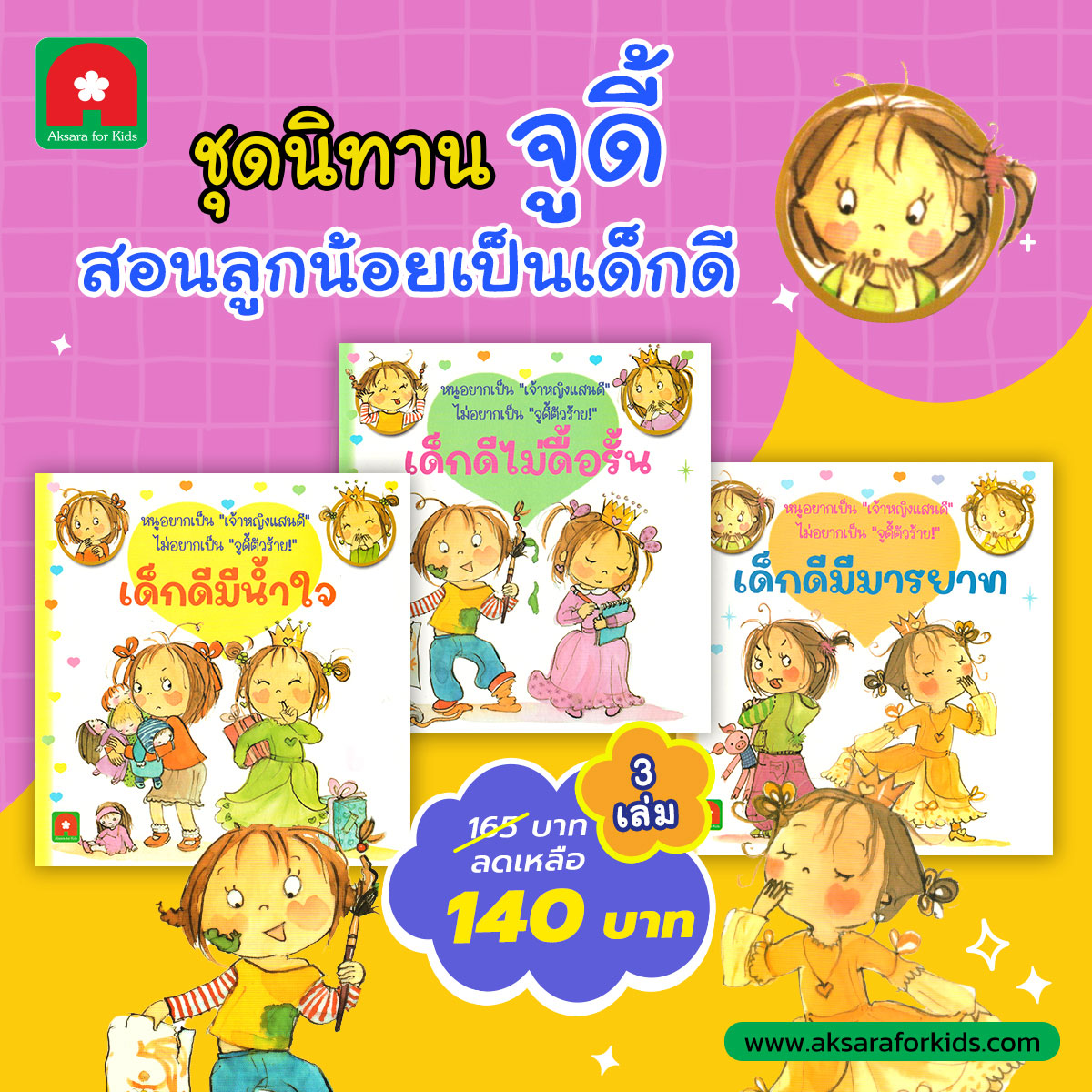 ชุดนิทานจูดี้-3-เล่ม-140 ชุดนิทานจูดี้-3-เล่ม-140