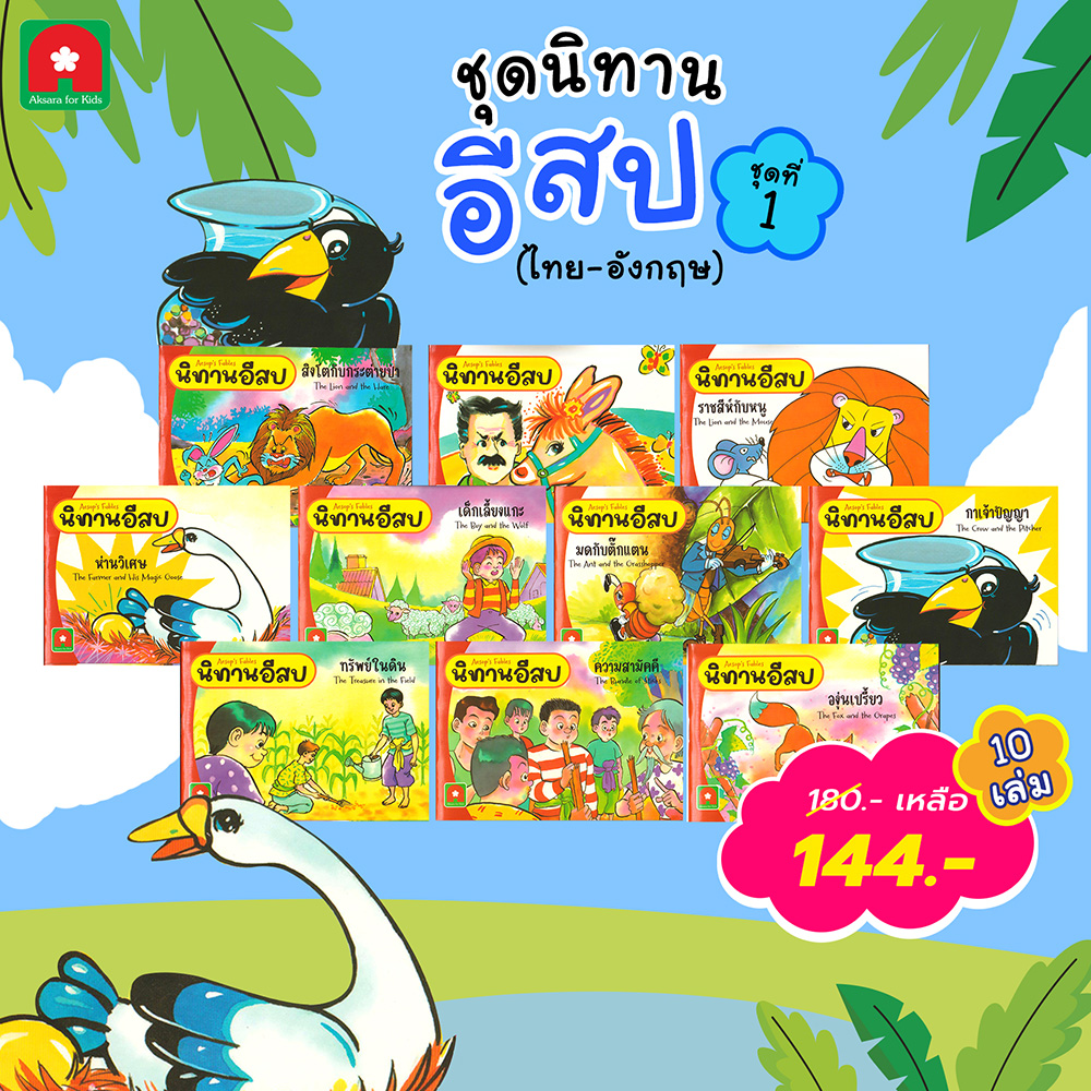 ชุดนิทานอีสปชุดที่1 copy ชุดนิทานอีสปชุดที่1 copy