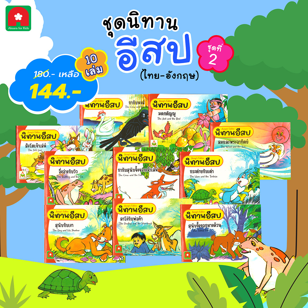 ชุดนิทานอีสปชุดที่2-fw ชุดนิทานอีสปชุดที่2-fw