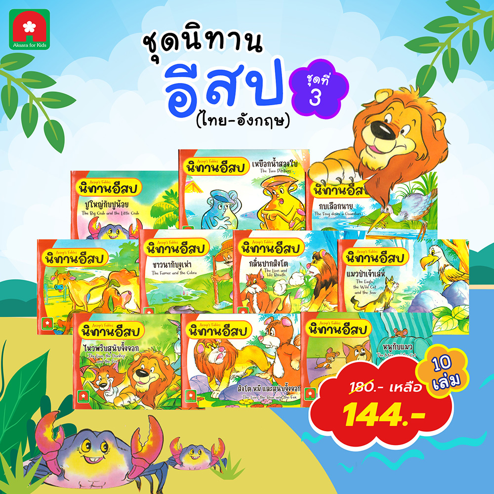 ชุดนิทานอีสปชุดที่3-fw ชุดนิทานอีสปชุดที่3-fw
