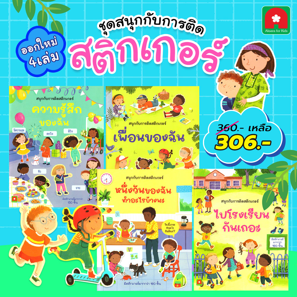 ชุด-สนุกกับการสติกเกอร์ออกใหม่-4-เล่ม ชุด-สนุกกับการสติกเกอร์ออกใหม่-4-เล่ม