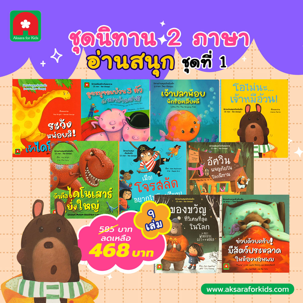 ชุดนิทาน-2-ภาษา-อ่านสนุก-ชุดที่1 ชุดนิทาน-2-ภาษา-อ่านสนุก-ชุดที่1
