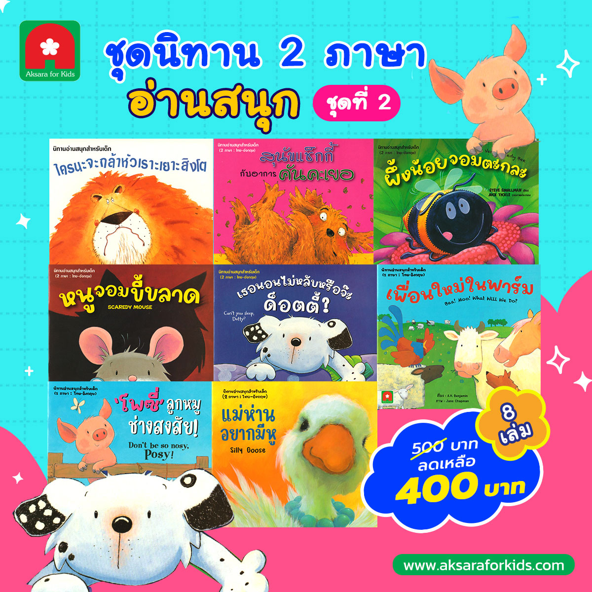 ชุดนิทาน-2-ภาษา-อ่านสนุก-ชุดที่2 ชุดนิทาน-2-ภาษา-อ่านสนุก-ชุดที่2