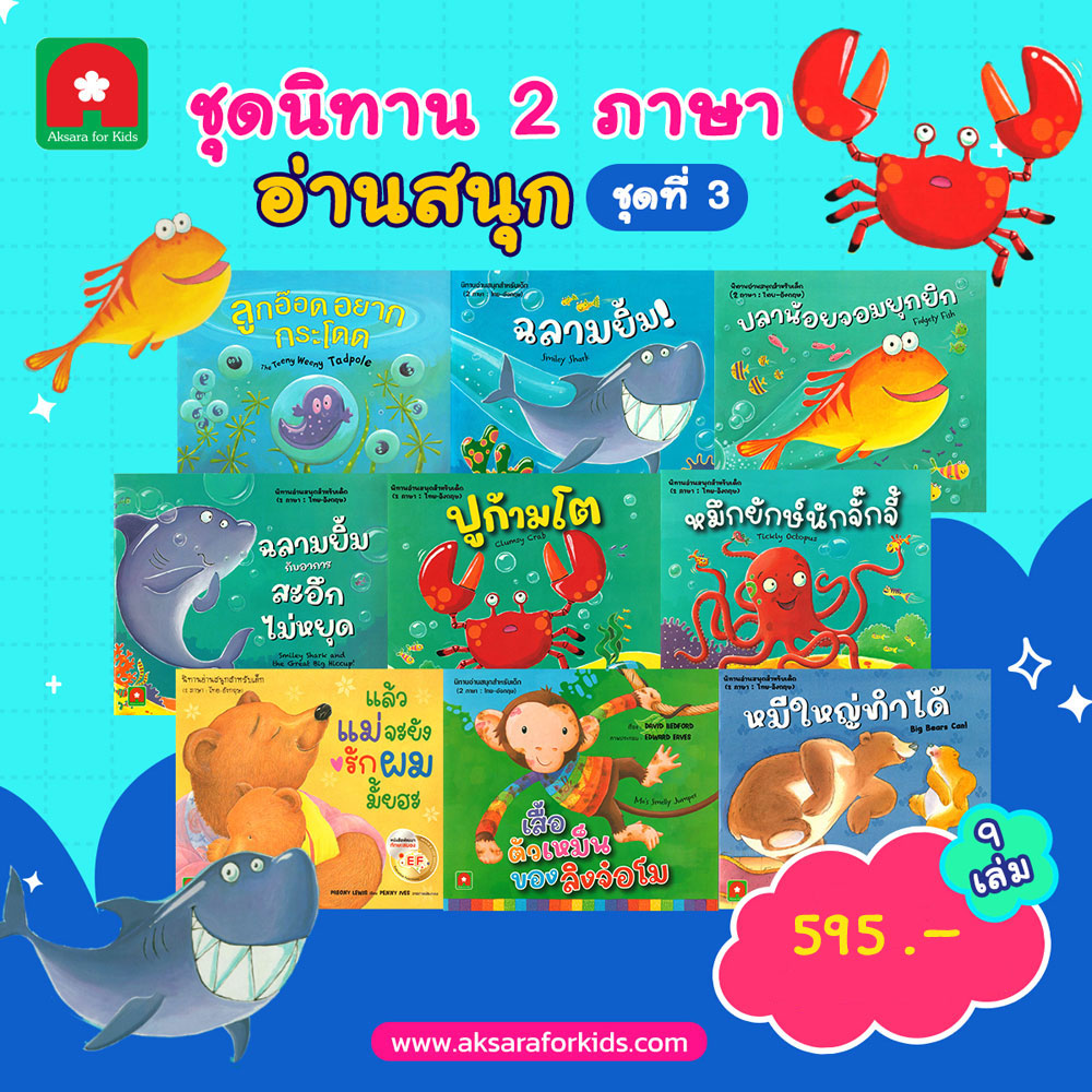 ชุดนิทาน-2-ภาษา-อ่านสนุก-ชุดที่3 ชุดนิทาน-2-ภาษา-อ่านสนุก-ชุดที่3