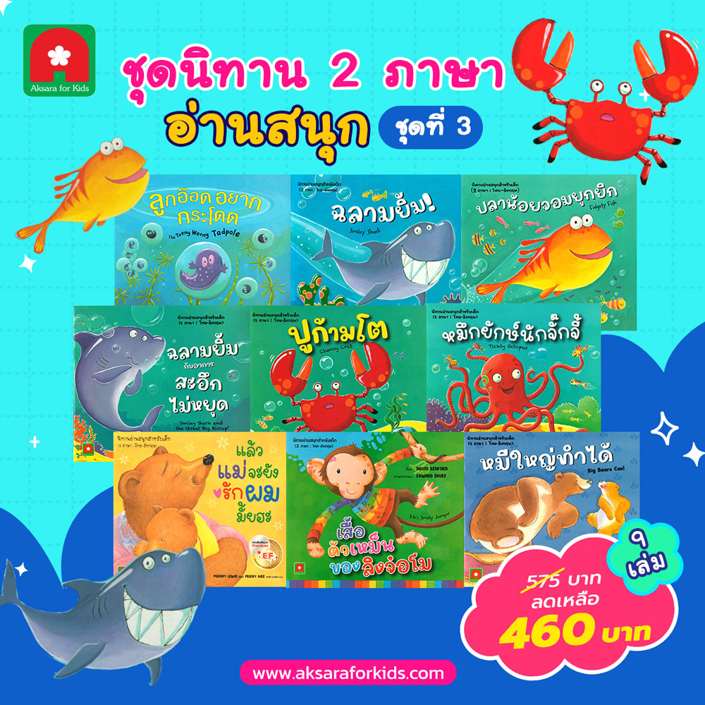 ชุดนิทาน-2-ภาษา-อ่านสนุก-ชุดที่3 ชุดนิทาน-2-ภาษา-อ่านสนุก-ชุดที่3