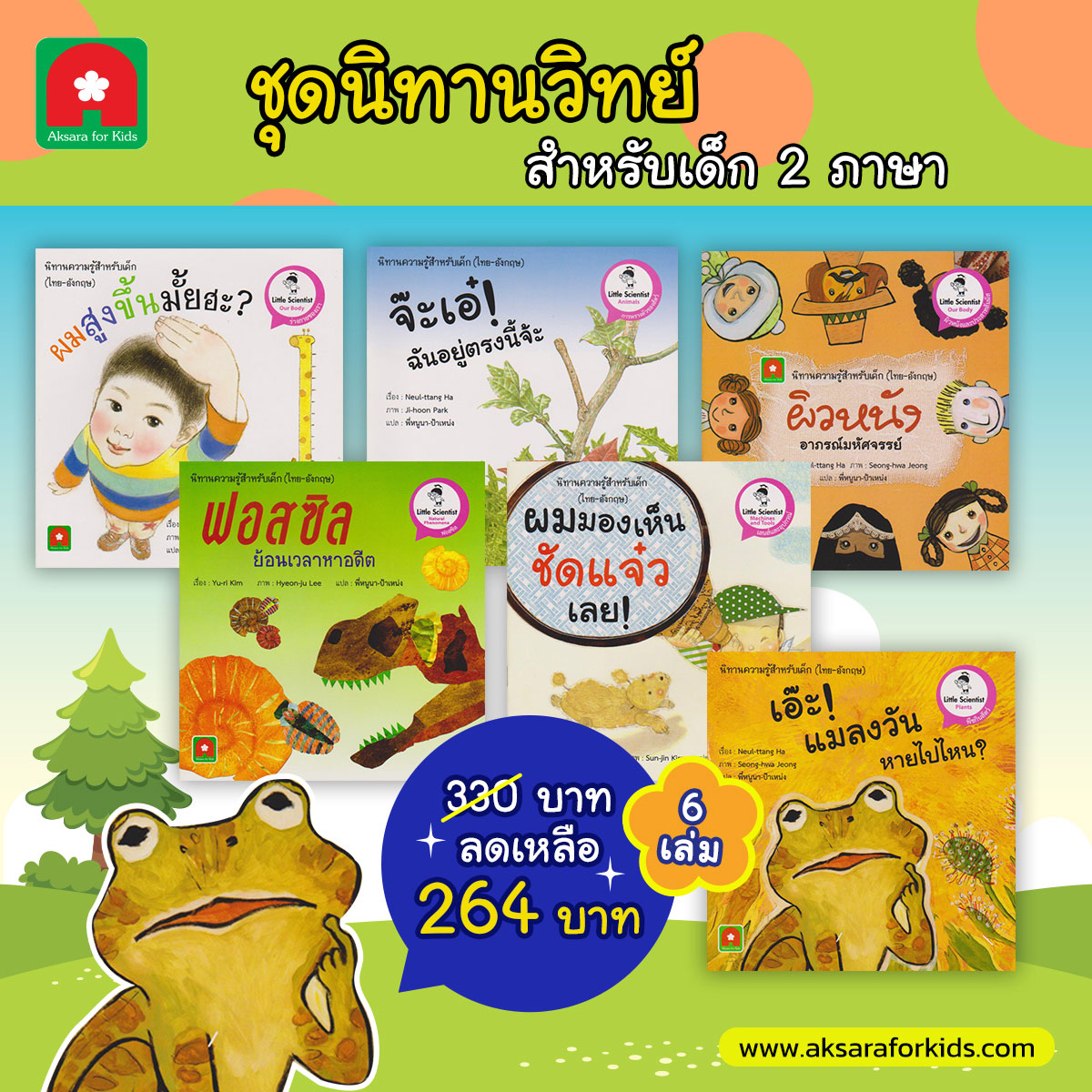ชุดนิทานวิทย์-6-เล่ม-264 ชุดนิทานวิทย์-6-เล่ม-264