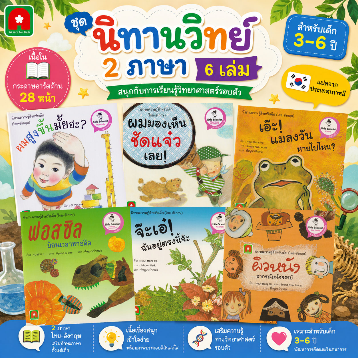 ชุดนิทานวิทย์-6-เล่ม ชุดนิทานวิทย์-6-เล่ม