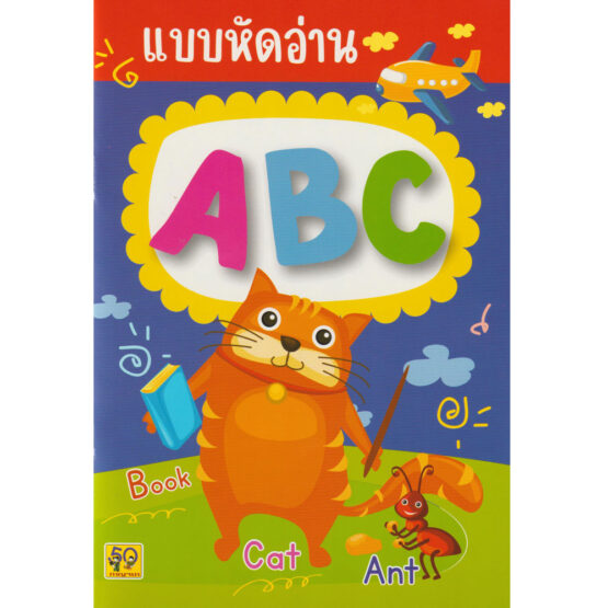 แบบหัดอ่าน ABC (ปรับปรุงใหม่) - Aksara for Kids - Product