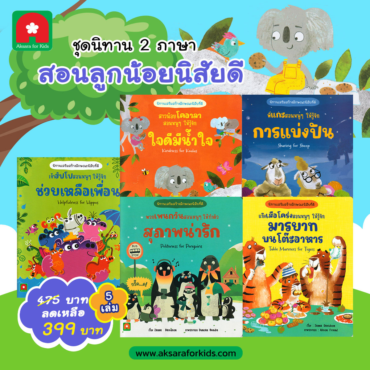 ชุดนิทาน-2-ภาษา-สอนลูกน้อยนิสัยดี ชุดนิทาน-2-ภาษา-สอนลูกน้อยนิสัยดี