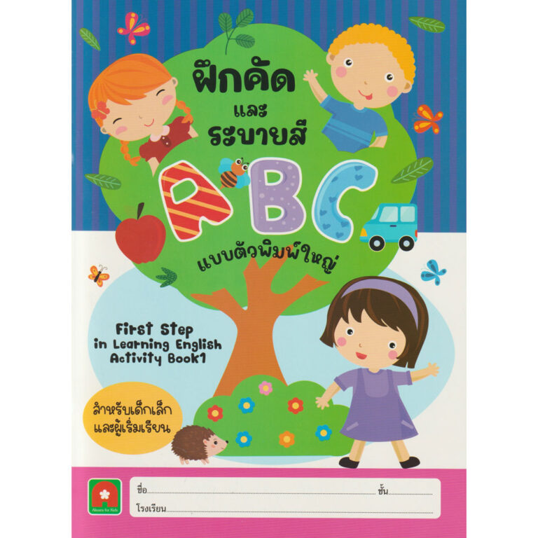 แบบฝึกคัดและระบายสี ABC ตัวพิมพ์ใหญ่ (ออกใหม่) - Aksara for Kids - Product
