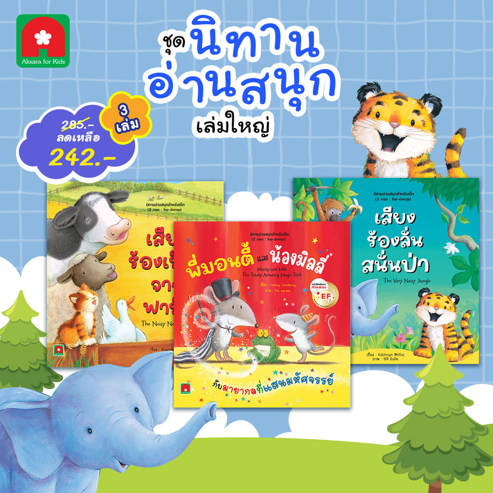 ชุดนิทาน-2-ภาษา-อ่านสนุก-เล่มใหญ่ ชุดนิทาน-2-ภาษา-อ่านสนุก-เล่มใหญ่