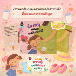นิทาน ความรู้ น้องหนูเกิดมาจากไหนคะ (มีหน้าพับเปิด-ปิด)