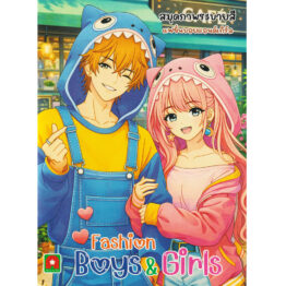สมุดภาพระบายสี Fashion Boys & Girls