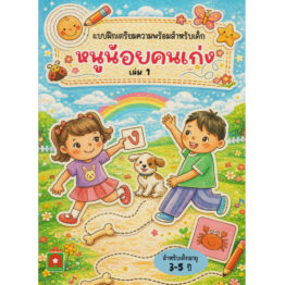 แบบฝึกหัด เตรียมความพร้อม หนูน้อยคนเก่ง เล่ม 1