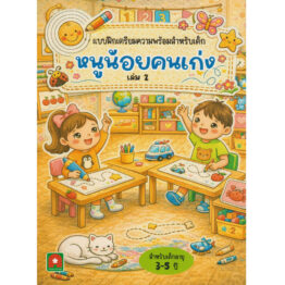 แบบฝึกหัด เตรียมความพร้อม หนูน้อยคนเก่ง เล่ม 2