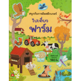 สนุกกับการติดสติกเกอร์ ไปเที่ยวฟาร์ม