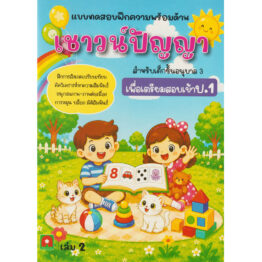 แบบฝึกหัด เชาวน์ปัญญา เพื่อสอบเข้า ป.1 เล่ม 2 (ออกใหม่)