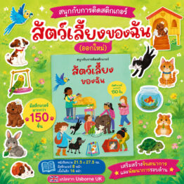 สนุกกับการติดสติกเกอร์ สัตว์เลี้ยงของฉัน (ออกใหม่)