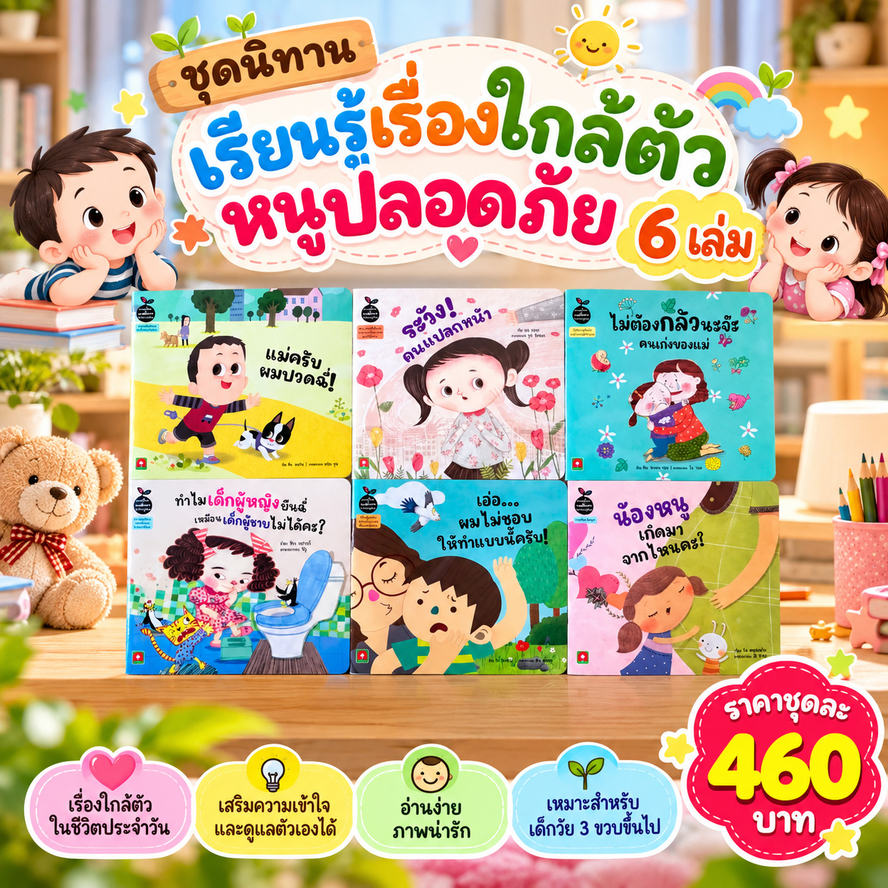ชุดนิทานหนูปลอดภัย-6-เล่ม-460 ชุดนิทานหนูปลอดภัย-6-เล่ม-460