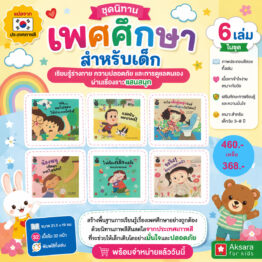 ชุดนิทาน เพศศึกษา สำหรับเด็ก 6 เล่ม