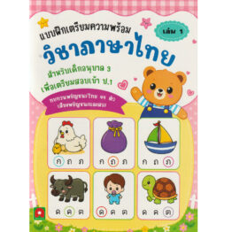 แบบฝึกเตรียมความพร้อม ภาษาไทย เล่ม 1 (เพื่อสอบเข้า ป.1)