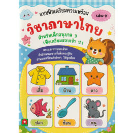 แบบฝึกเตรียมความพร้อม วิชาภาษาไทย เล่ม 2 (เพื่อสอบเข้า ป.1)