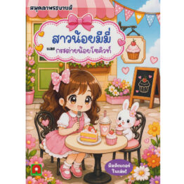 ระบายสี สติกเกอร์ สาวน้อยมีมี่และกระต่ายโซคิวท์
