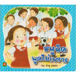 นิทาน หนูนิดพูดไม่เพราะ (กระดาษอาร์ต)