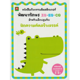 สติกเกอร์ พัฒนาทักษะ IQ EQ CQ ฝึกความคิดสร้างสรรค์ (Coming Soon)