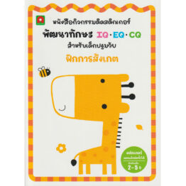 สติกเกอร์ พัฒนาทักษะ IQ EQ CQ ฝึกการสังเกต (Coming Soon)