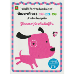 สติกเกอร์ พัฒนาทักษะ IQ EQ CQ รู้จักการอยู่ร่วมกันกับผู้อื่น (Coming Soon)