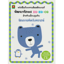 สติกเกอร์ พัฒนาทักษะ IQ EQ CQ ฝึกการคิดเคราะห์ (Coming Soon)
