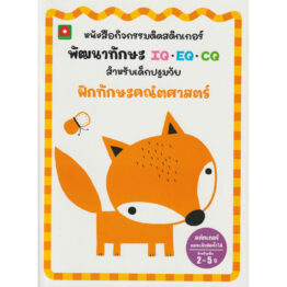 สติกเกอร์ พัฒนาทักษะ IQ EQ CQ ฝึกทักษะคณิตศาสตร์ (Coming Soon)