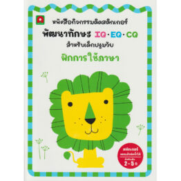 สติกเกอร์ พัฒนาทักษะ IQ EQ CQ ฝึกการใช้ภาษา (Coming Soon)